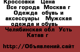 Кроссовки › Цена ­ 4 500 - Все города, Москва г. Одежда, обувь и аксессуары » Мужская одежда и обувь   . Челябинская обл.,Усть-Катав г.